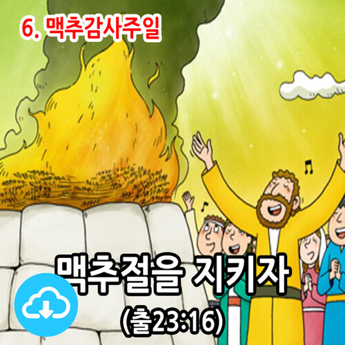 어린이 PPT 절기설교 6. 맥추감사주일 by 크리스천리더 / 다운로드(파일)