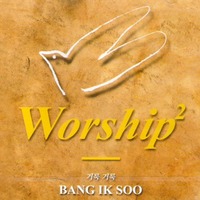방익수 Worship 2 - 거룩 거룩 (CD)