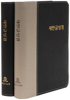 새한글성경(무색인/무지퍼/천연가죽/색상랜덤/NKT77)