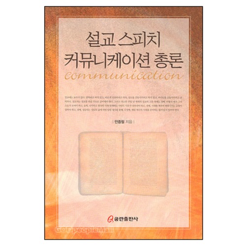 설교 스피치 커뮤니케이션 총론 | 갓피플몰 설교 스피치 커뮤니케이션 총론 [갓피플몰]