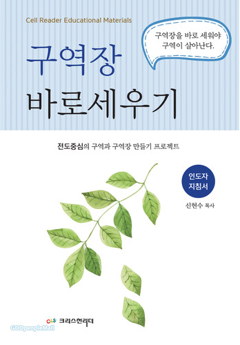 구역장 바로 세우기 (인도자용)