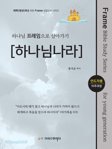 하나님 프레임으로 살아가기 [하나님나라] 인도자용