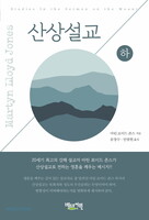 [개정판] 마틴 로이드 존스 산상설교 (하)