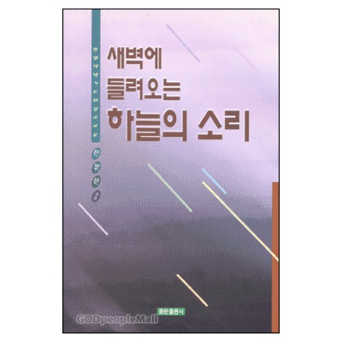 새벽에 들려오는 하늘의 소리 : 특별 새벽기도회 설교 모음 | 갓피플몰 새벽에 들려오는 하늘의 소리 : 특별 새벽기도회 설교 모음 [갓피플몰]
