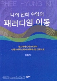 나의 신학 수업의 패러다임 이동