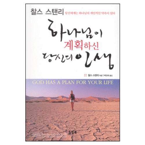 하나님이 계획하신 당신의 인생 - God Has a Plan For Your life | 갓피플몰 하나님이 계획하신 당신의 인생 [갓피플몰]