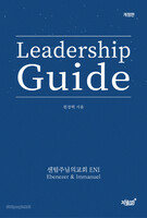 [개정판] Leadership Guide