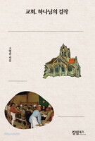 교회, 하나님의 걸작