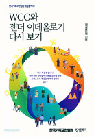 WCC와 젠더 이데올로기 다시 보기