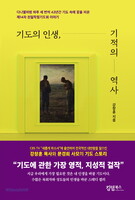 기도의 인생, 기적의 역사