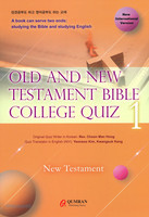 Old and New Testament Bible College Quiz 1 (신구약 성경대학문제1 영문판 신약)
