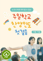 [DRM Free eBook] 주일학교 찬양인도 첫걸음 PDF / 다운로드(파일)