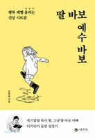 딸 바보 예수 바보