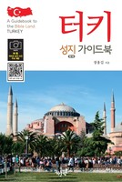 터키 성지 가이드북