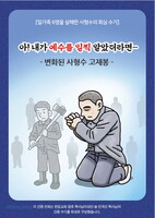 아 내가 일찍 예수를 알았더라면 - 변화된 사형수 고재봉