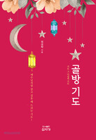 골방기도
