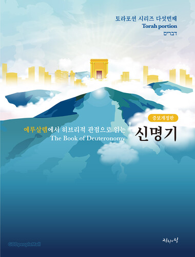 [증보개정판] 신명기