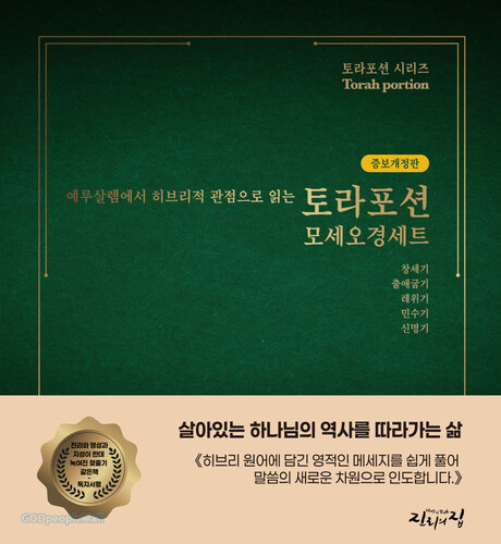 [증보개정판] 예루살렘에서 히브리적 관점으로 읽는 토라포션 모세오경 세트(전5권)