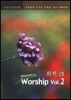 ȸ21 Worship 2  -  ġ ȸ    (CD)
