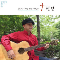  1 - My story my songs (CD)