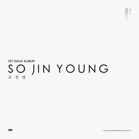 소진영 - SO JIN YOUNG 소진영 (CD)