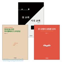 김홍만 목사 2024~2025년 출간(개정)도서 세트(전3권)