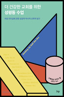 더 건강한 교회를 위한 성평등 수업