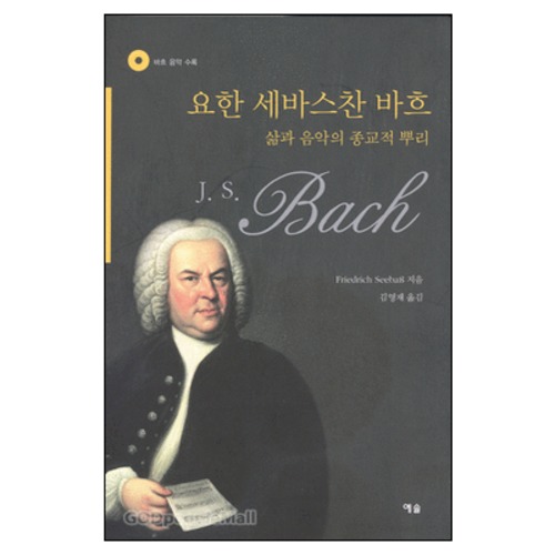 요한 세바스찬 바흐 (바흐 음악 CD 수록) | 갓피플몰 요한 세바스찬 바흐 (바흐 음악 CD 수록) [갓피플몰]