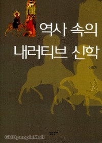 역사 속의 내러티브 신학