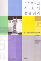 포스트모던 시대의 성경읽기 - 성경의 통일성과 다양성 모색