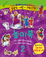두란노 어린이 그림성경 놀이북 2 - 스티커 100개, 숫자세기,퍼즐 맞추기, 낱말찾기