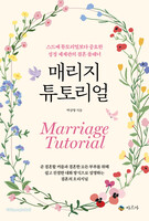 매리지 튜토리얼