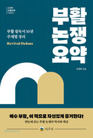 부활 논쟁 요약