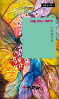 사랑하나 그리기 - 송미화 시집