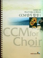 성가대를 위한 부르기 쉽고 은혜로운 CCM 성가 합창1 : 지휘자,반주자용(악보)