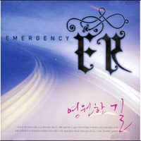 EMERGENCY ER 1집 - 영원한 길 (CD)