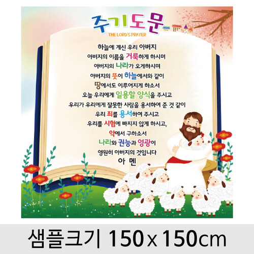 교회성경말씀현수막(주기도문)-106 ( 150 x 150 )