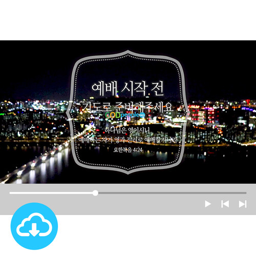 예배용 영상클립 6 by 아드리엘 / 예배 시작 전 / 이메일발송(파일)