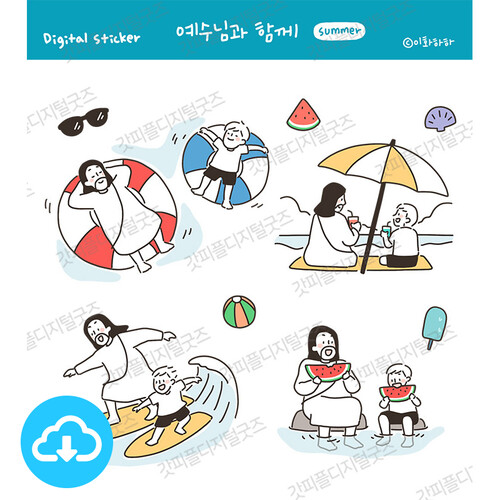 디지털스티커 5 예수님과 함께 summer by 예꿈이화하하 / 이메일발송(파일)