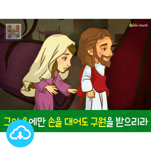 애니메이션 PPT 주제별 설교_예수님이 만난 사람들 2 그의 옷에만 손을 대어도 구원을 받으리라 by 인포처치 / 다운로드(파일)