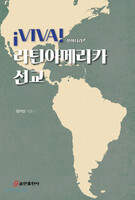 ¡VIVA! 라틴아메리카 선교