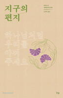 지구의 편지