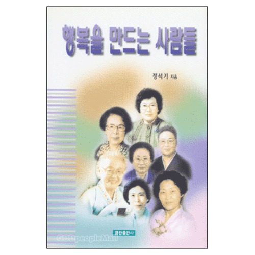 행복을 만드는 사람들 1 | 갓피플몰 행복을 만드는 사람들 1 [갓피플몰]