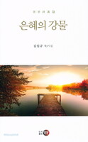 은혜의 강물 - 김일규 제3시집