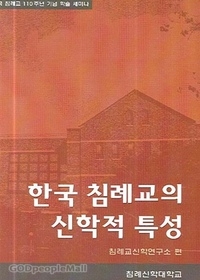 한국 침례교의 신학적 특성
