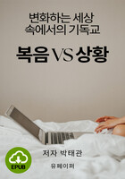 [DRM Free eBook] 복음 vs 상황 EPUB / 다운로드(파일)