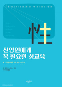 신앙인에게 꼭 필요한 성교육 - 5 STEPS TO BREAKING FREE FROM PORN ...