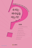 우리는 하나님을 아는가?