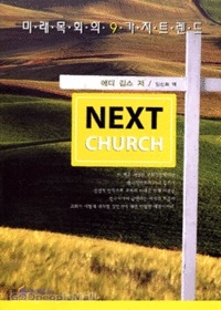 NEXT CHURCH : ̷ȸ 9 Ʈ