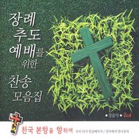 장례 추도 예배를 위한 찬송 모음집(2CD)